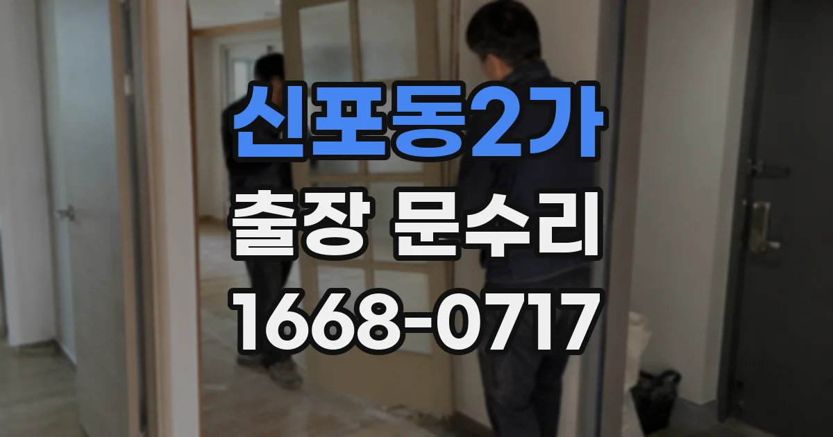 신포동2가 출장 문수리