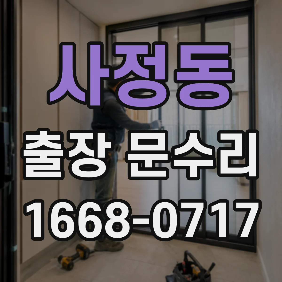 사정동 출장 문수리