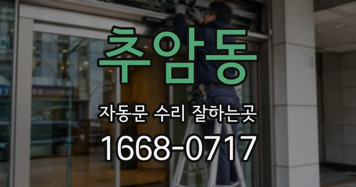 추암동 자동문 수리 잘하는곳