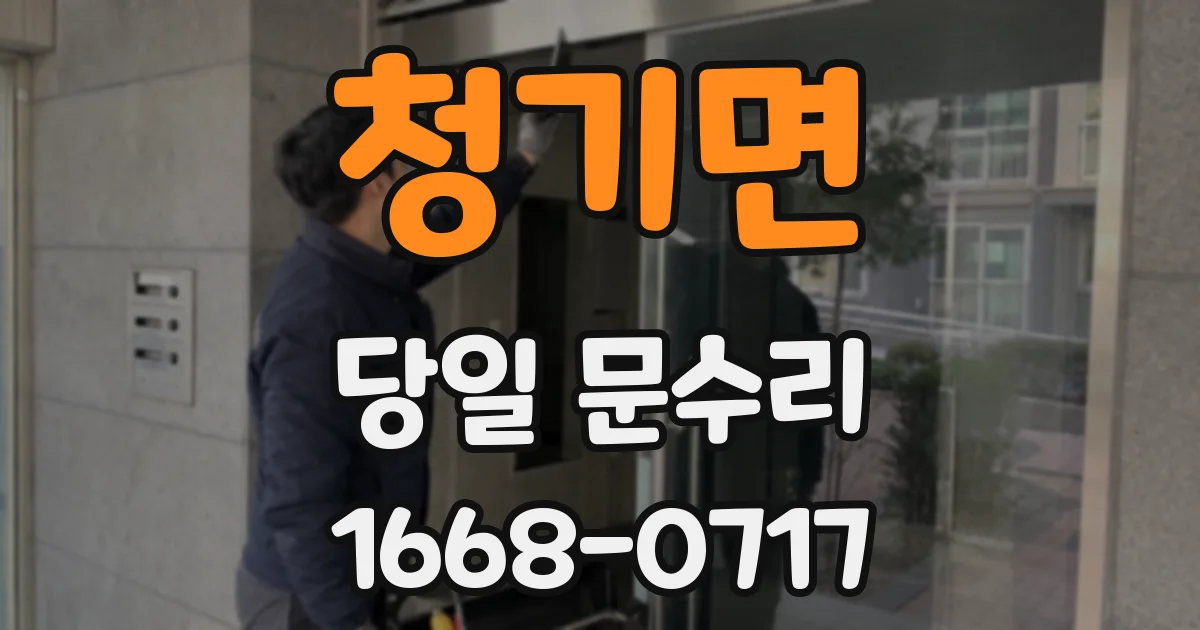 청기면 당일 문수리