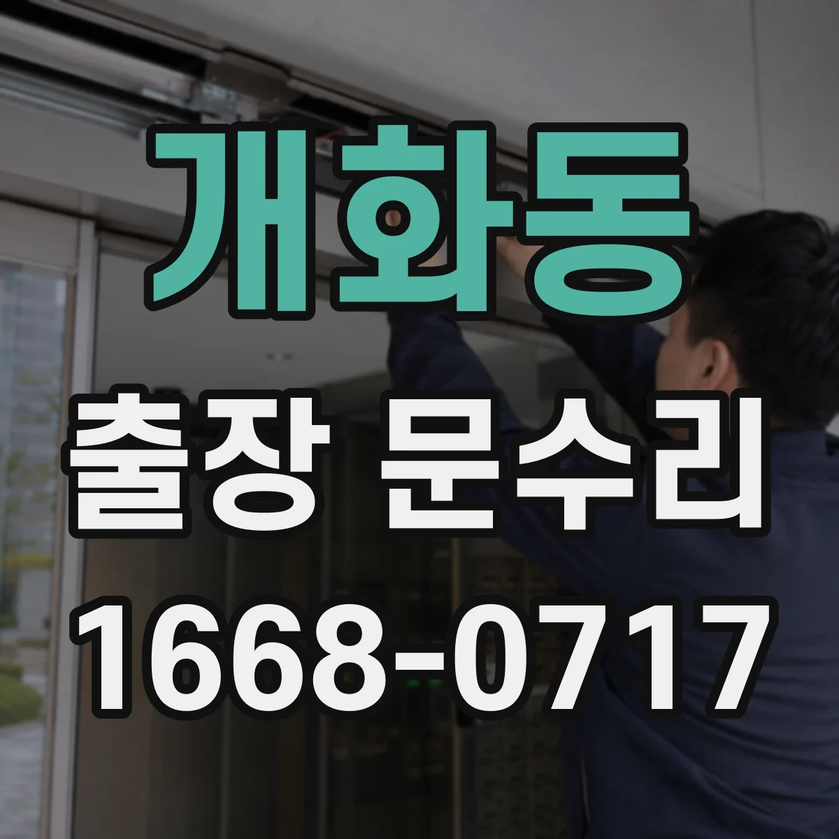 개화동 출장 문수리