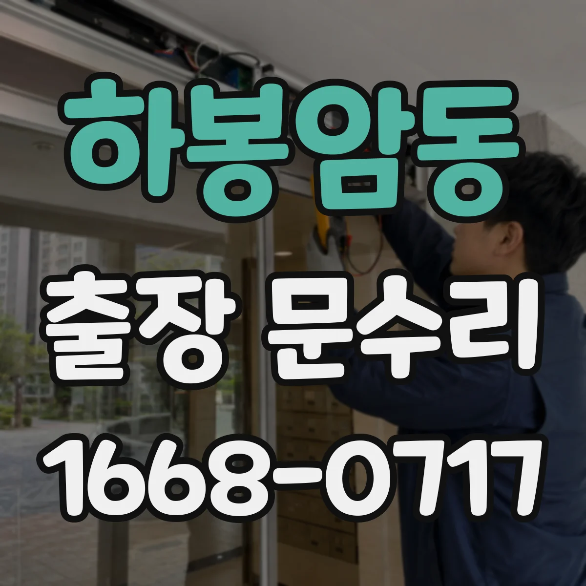 하봉암동 출장 문수리