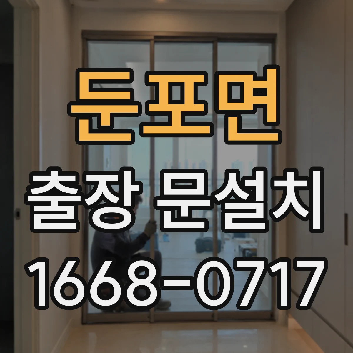 둔포면 출장 문설치