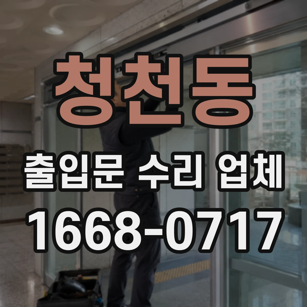 청천동 출입문 수리 업체