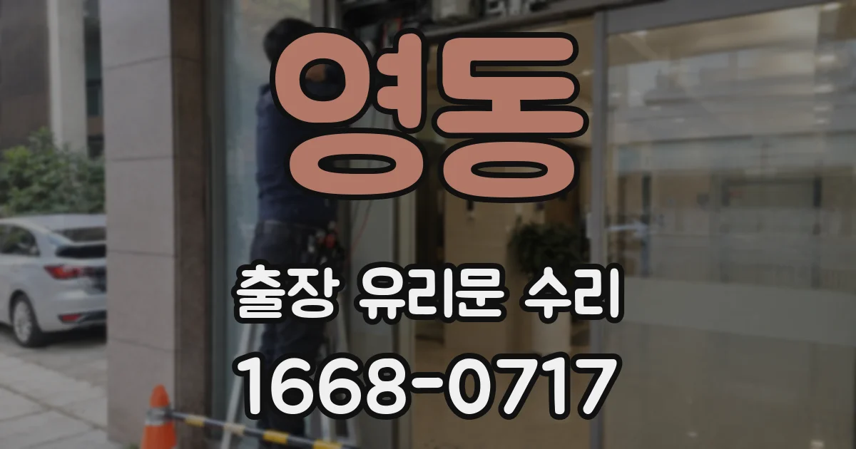 영동 출장 유리문 수리