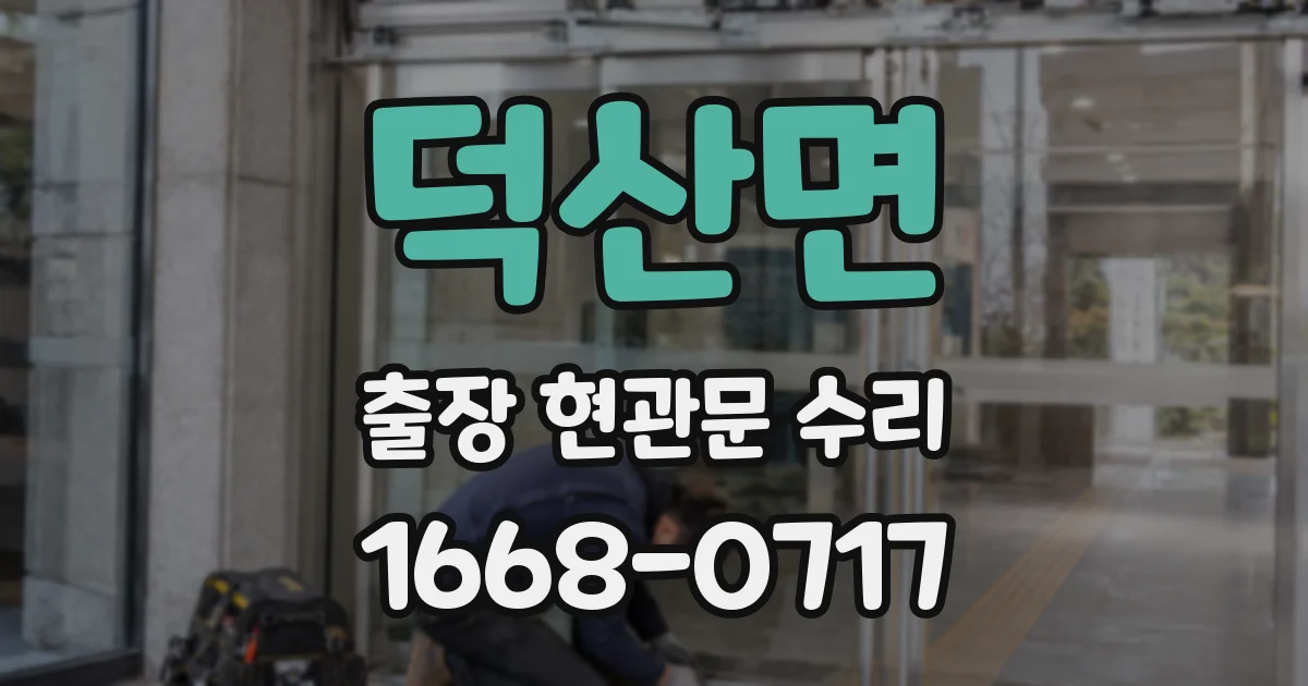 덕산면 출장 현관문 수리