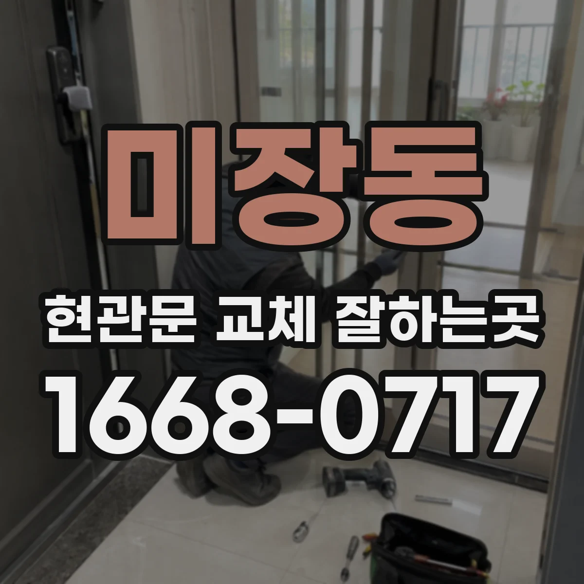 미장동 현관문 교체 잘하는곳
