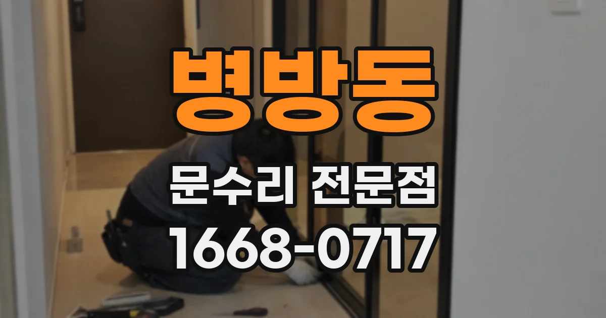병방동 문수리 전문점