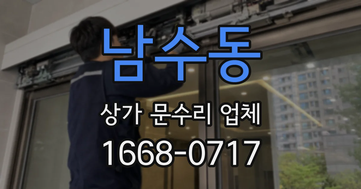 남수동 상가 문수리 업체