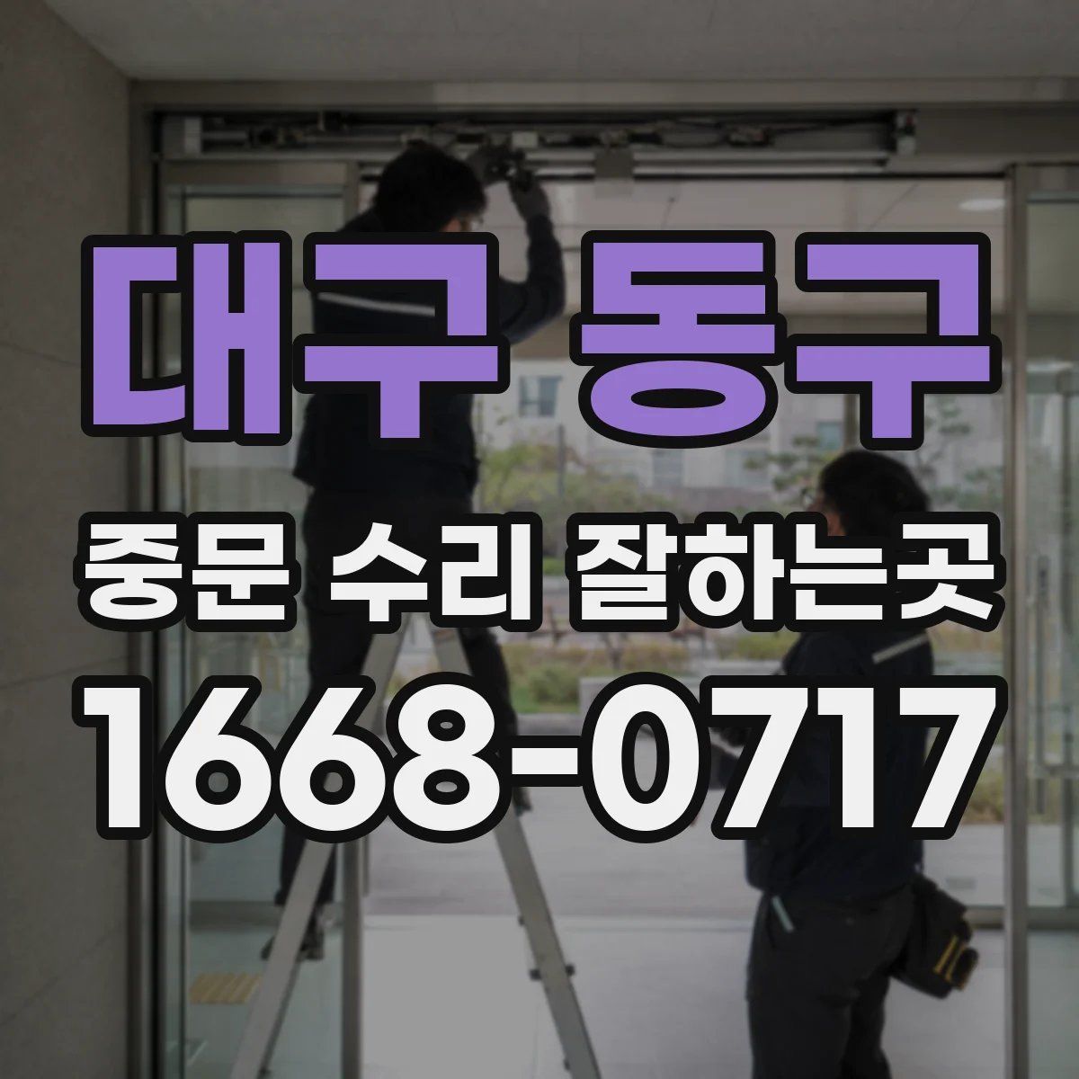 대구 동구 중문 수리 잘하는곳