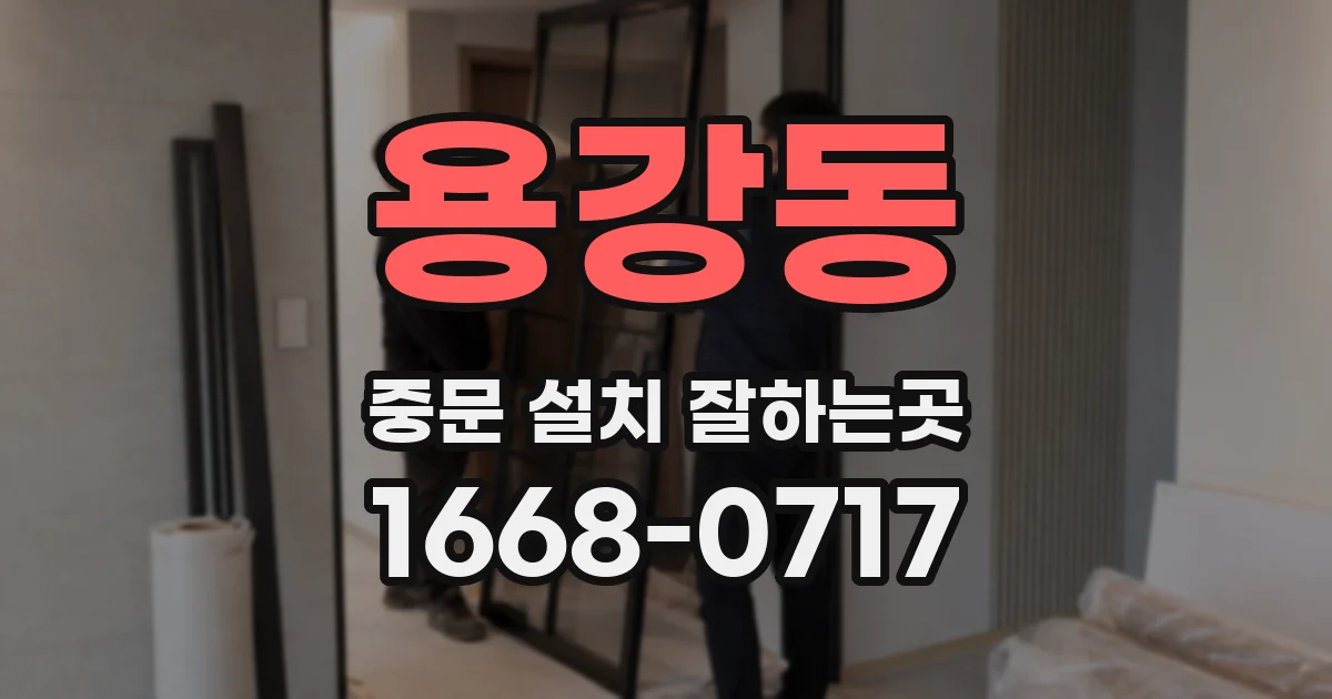 용강동 중문 설치 잘하는곳