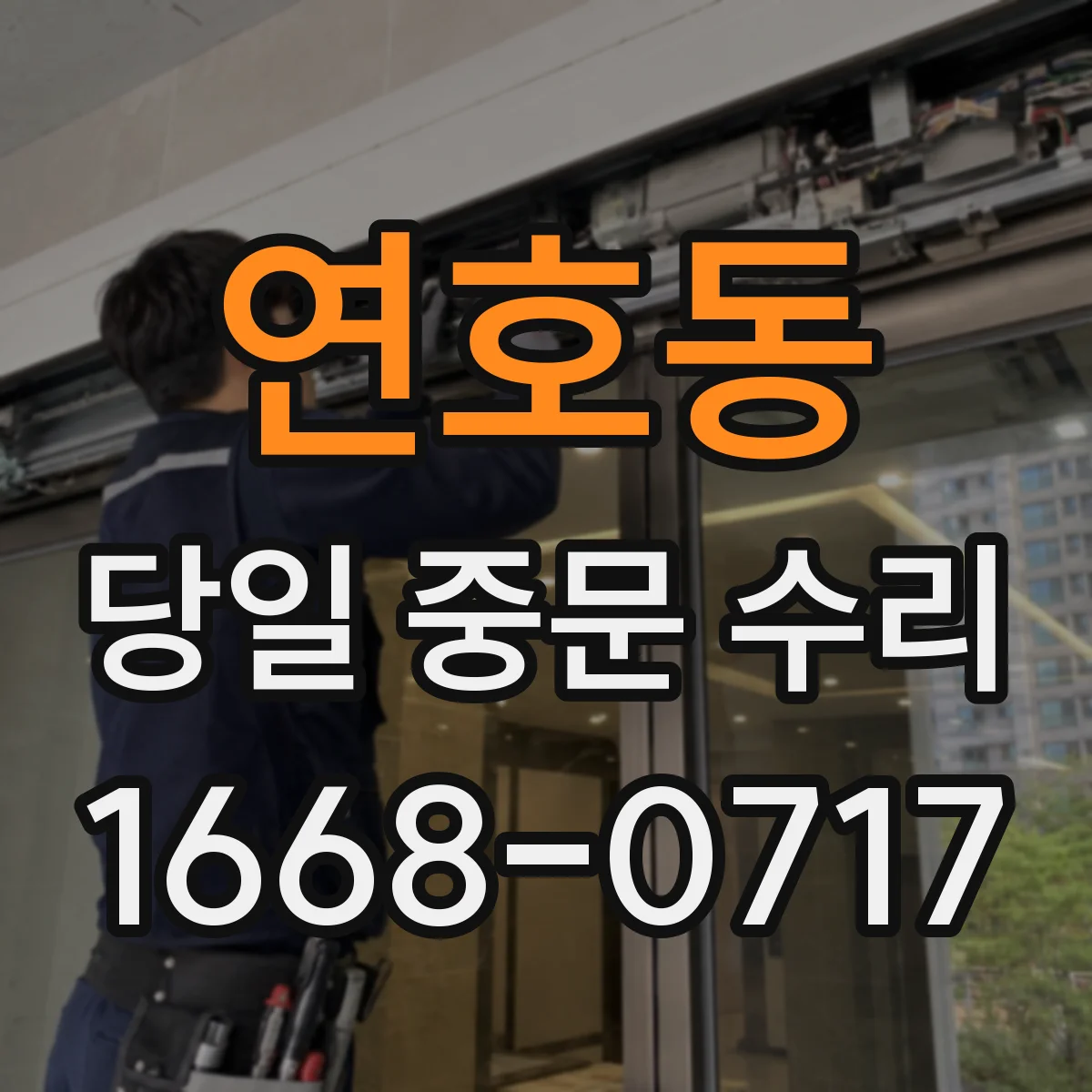 연호동 당일 중문 수리