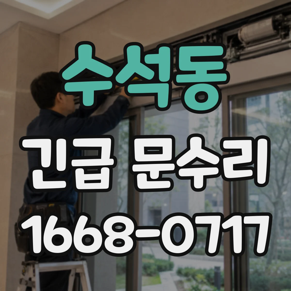수석동 긴급 문수리