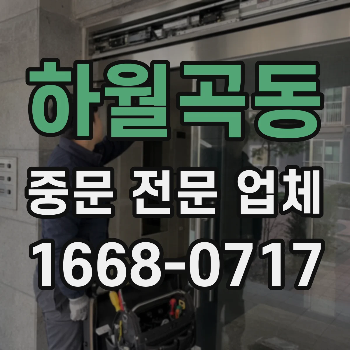 하월곡동 중문 전문 업체