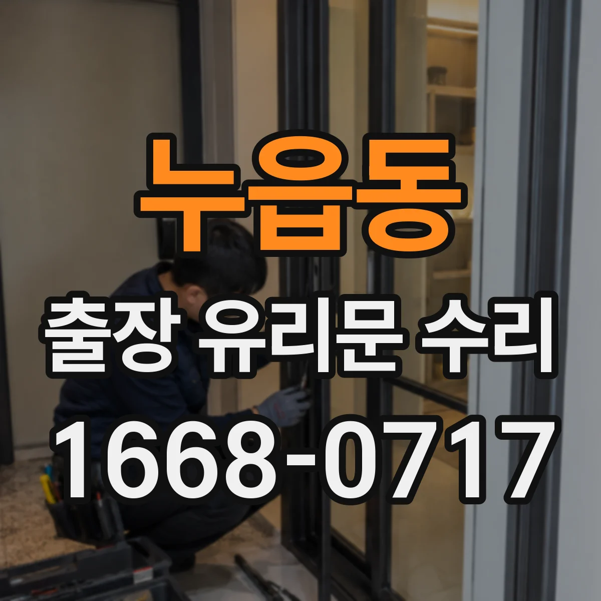 누읍동 출장 유리문 수리