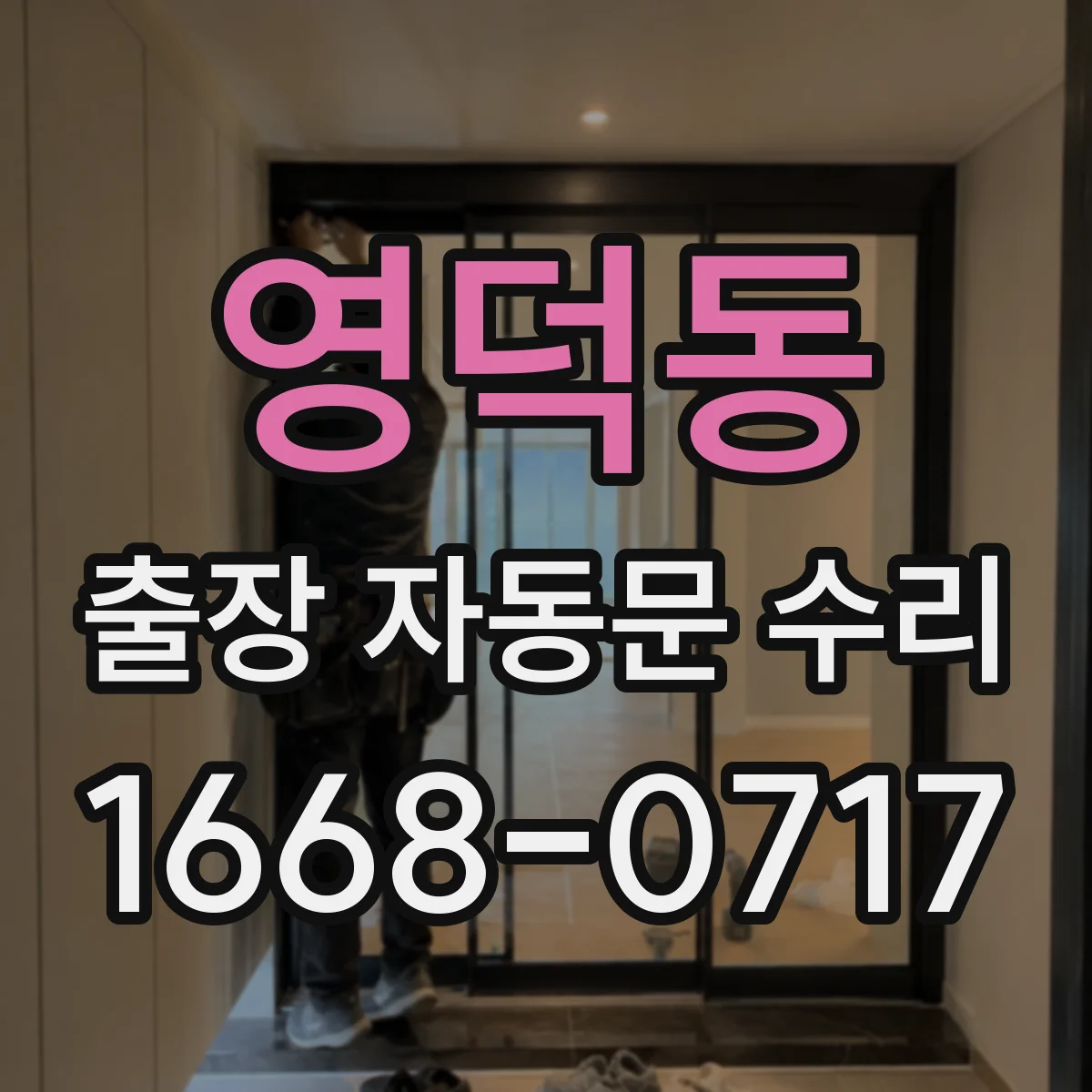 영덕동 출장 자동문 수리