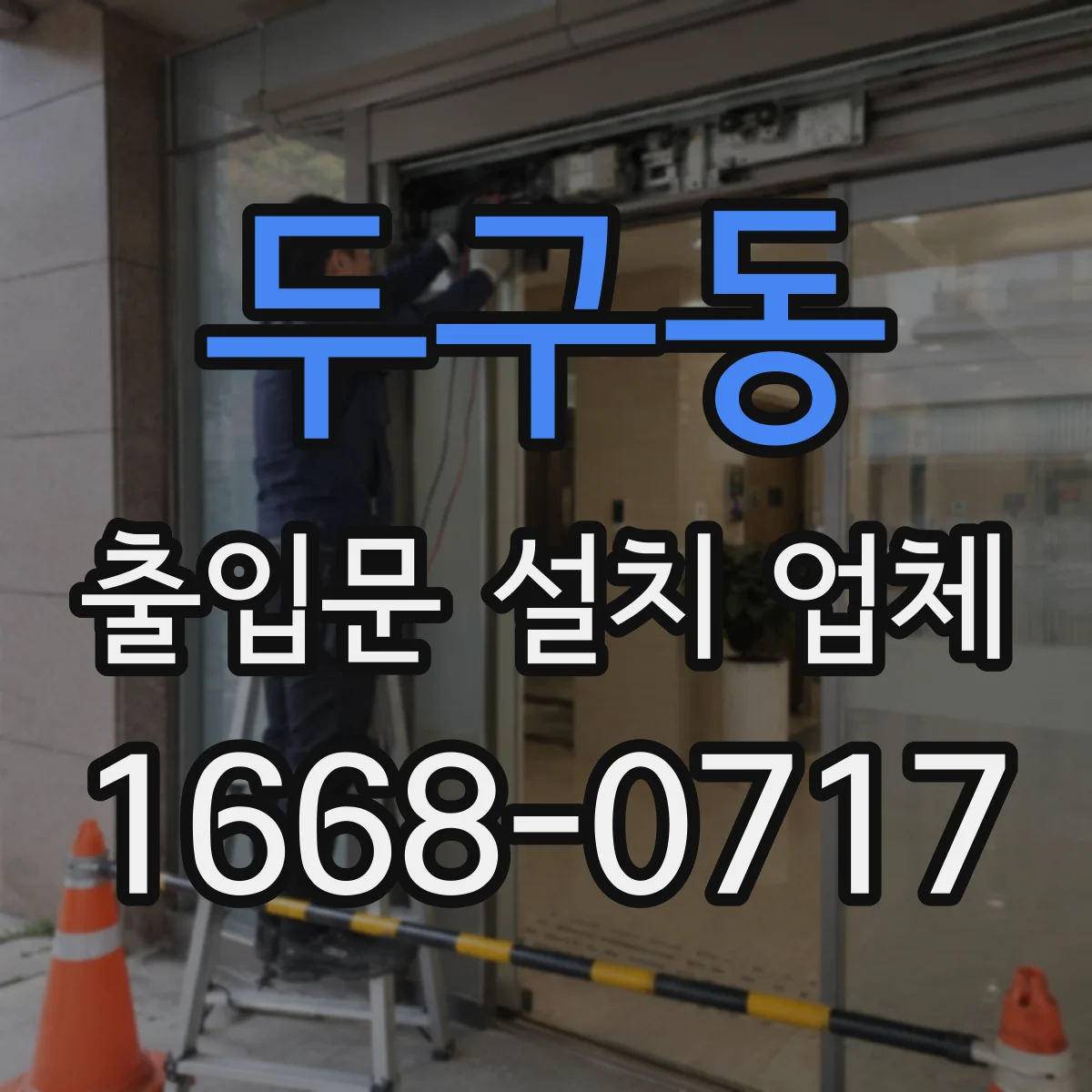 두구동 출입문 설치 업체