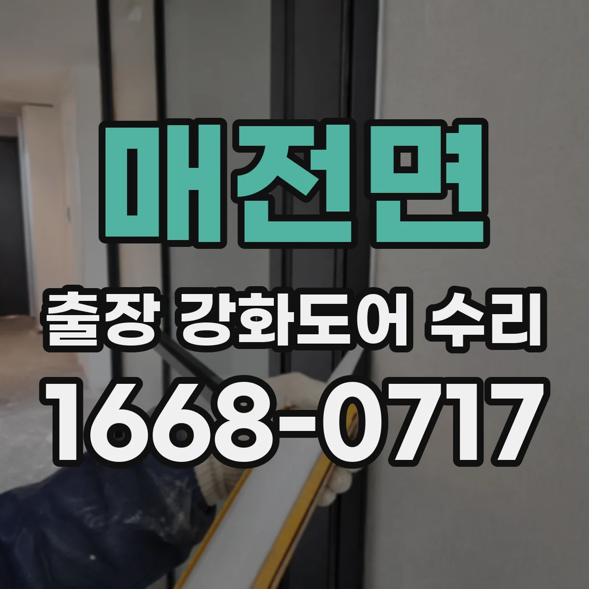 매전면 출장 강화도어 수리