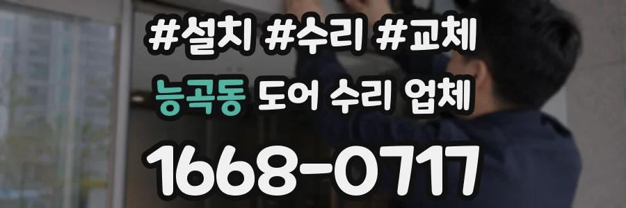 능곡동 도어 수리 업체