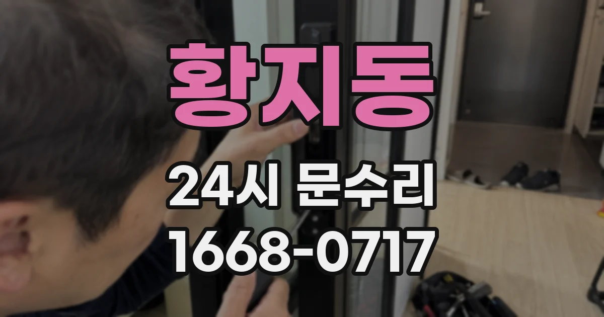 황지동 24시 문수리