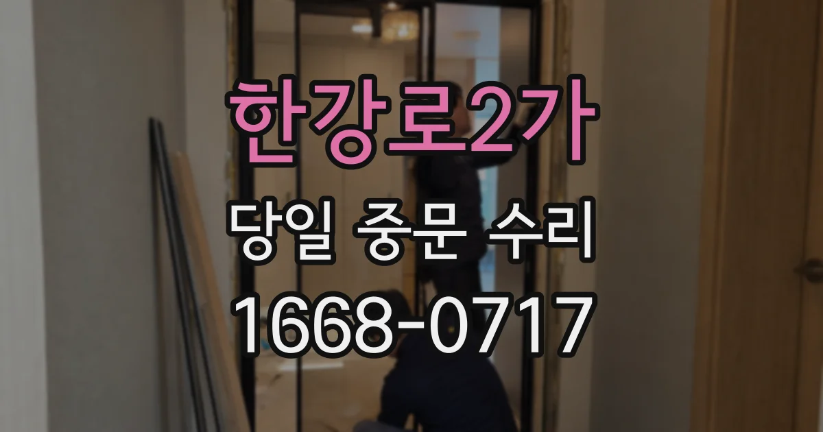 한강로2가 당일 중문 수리