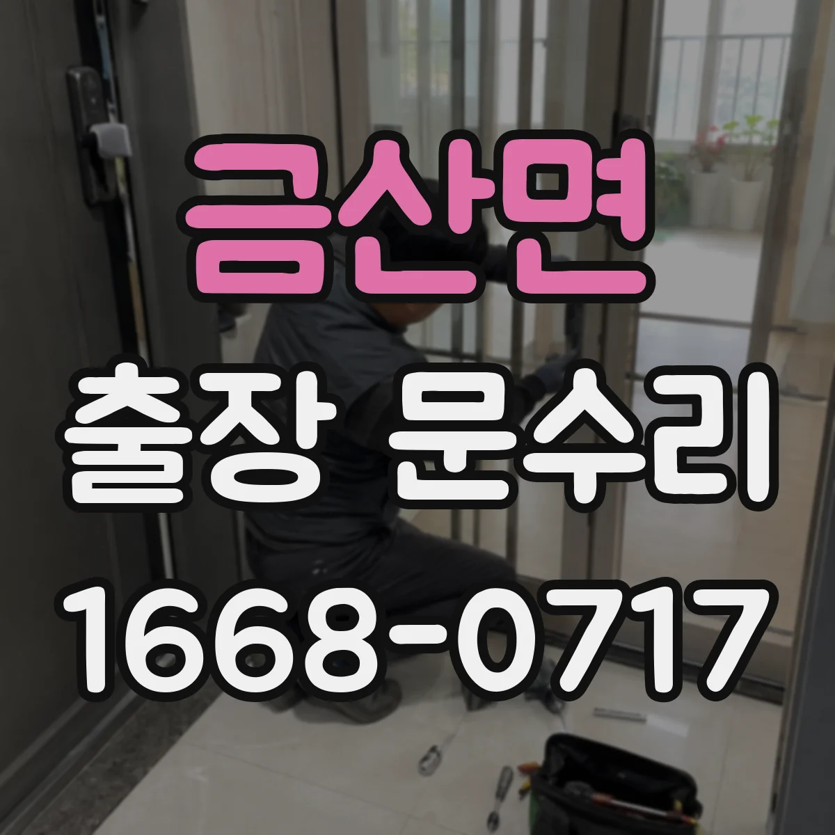 금산면 출장 문수리