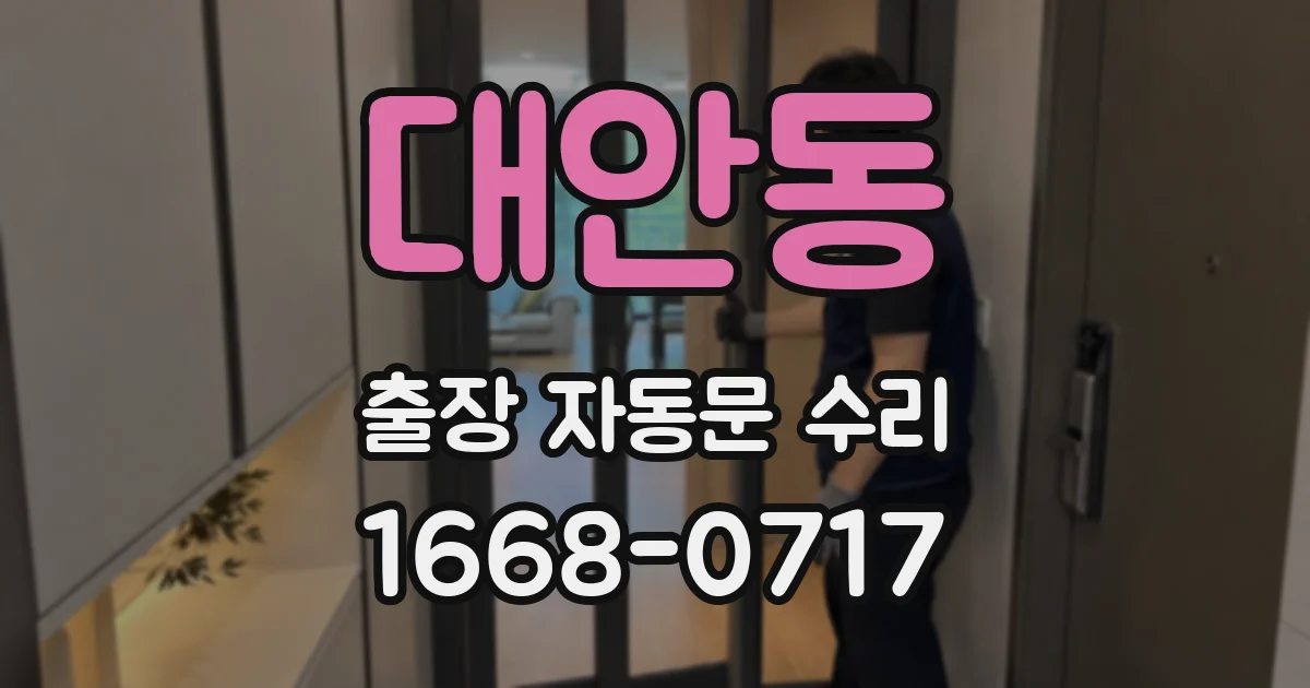 대안동 출장 자동문 수리