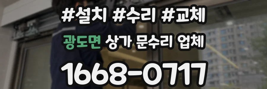 광도면 상가 문수리 업체