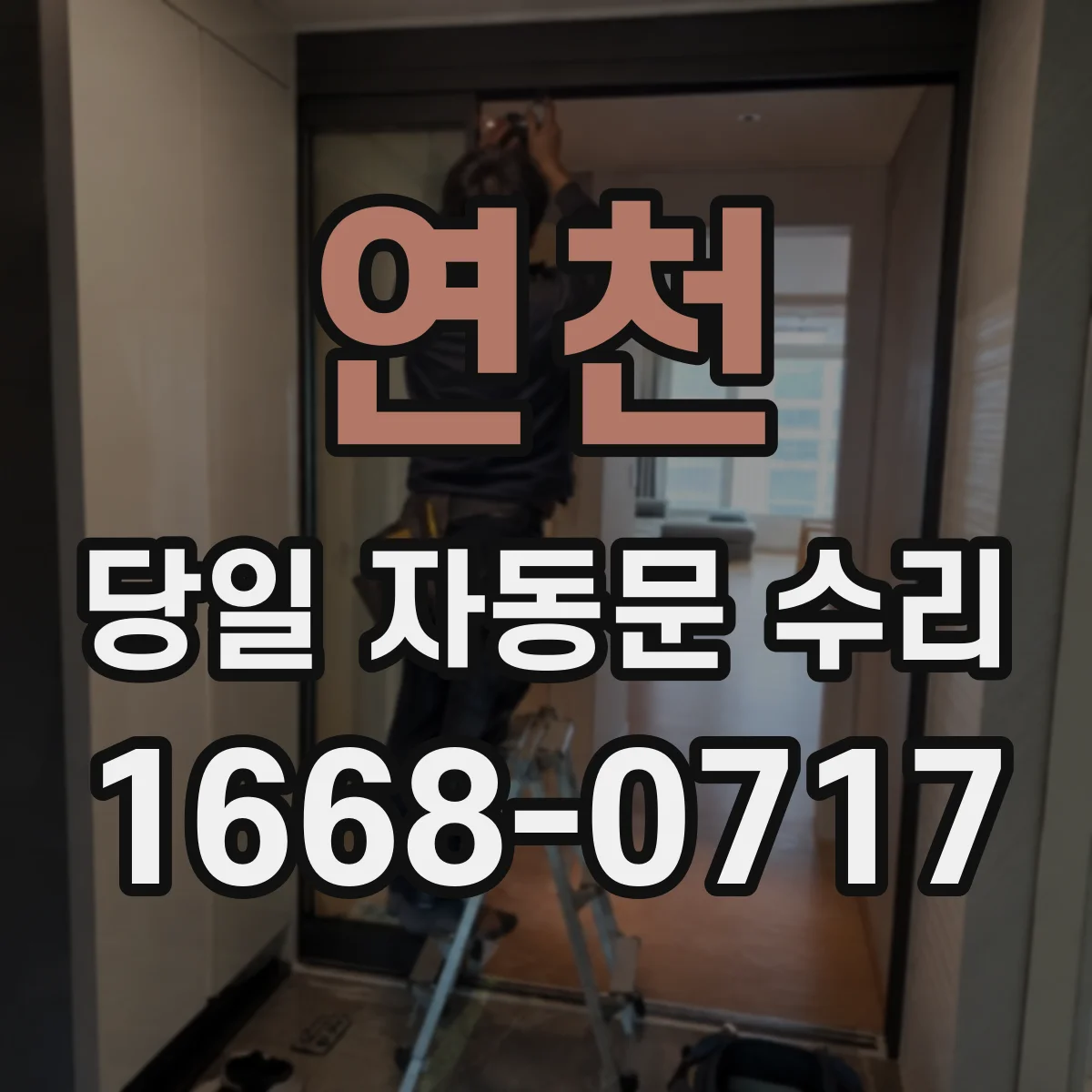 연천 당일 자동문 수리 반열림 정지 문제를 현장에서 바로 점검