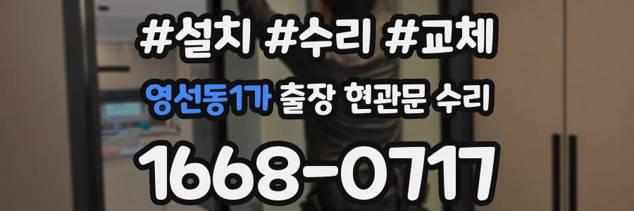 영선동1가 출장 현관문 수리