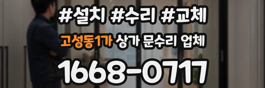 고성동1가 상가 문수리 업체