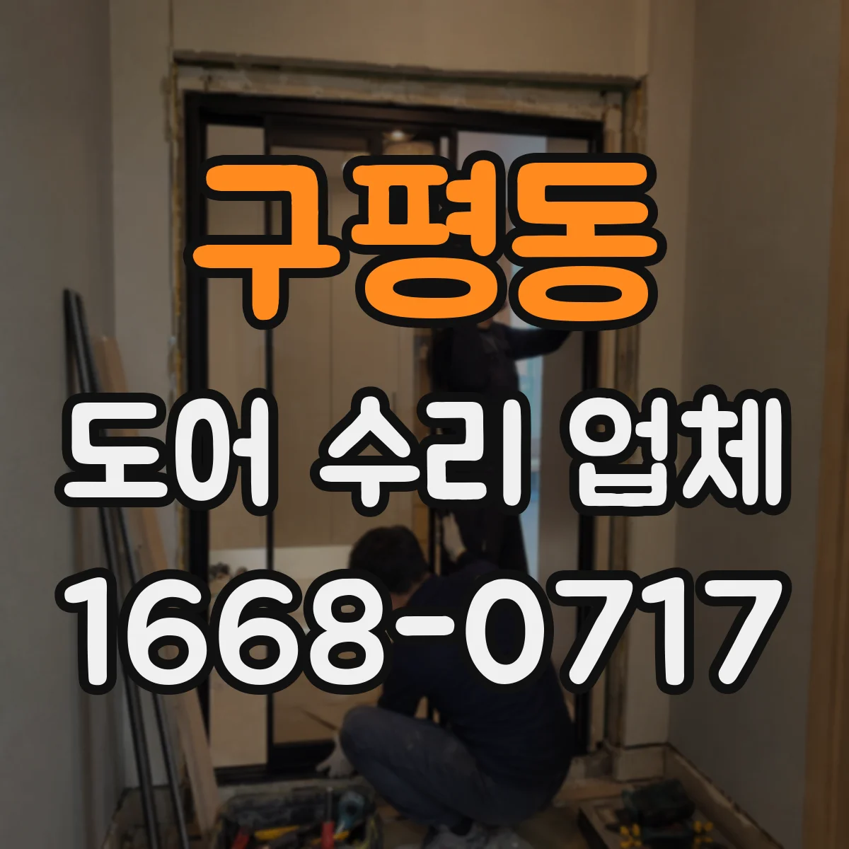 구평동 도어 수리 업체