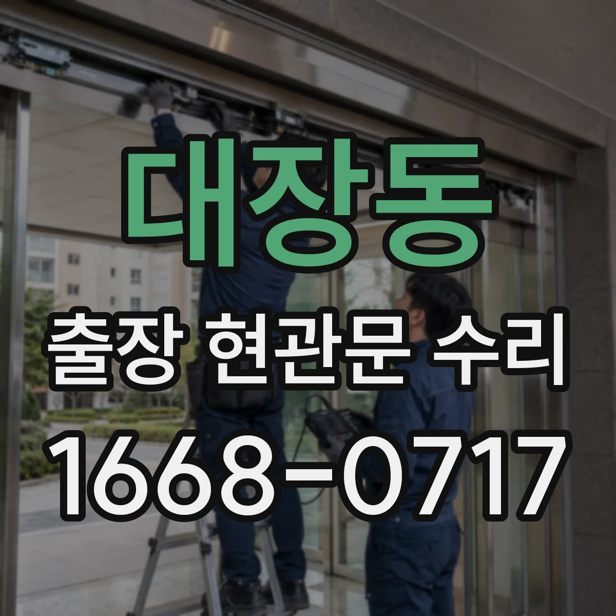대장동 출장 현관문 수리