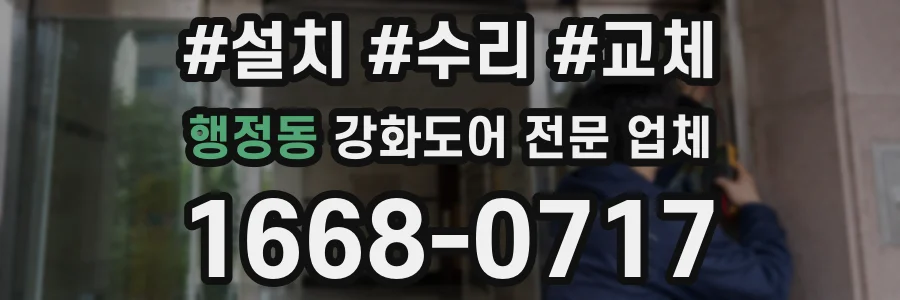 행정동 강화도어 전문 업체