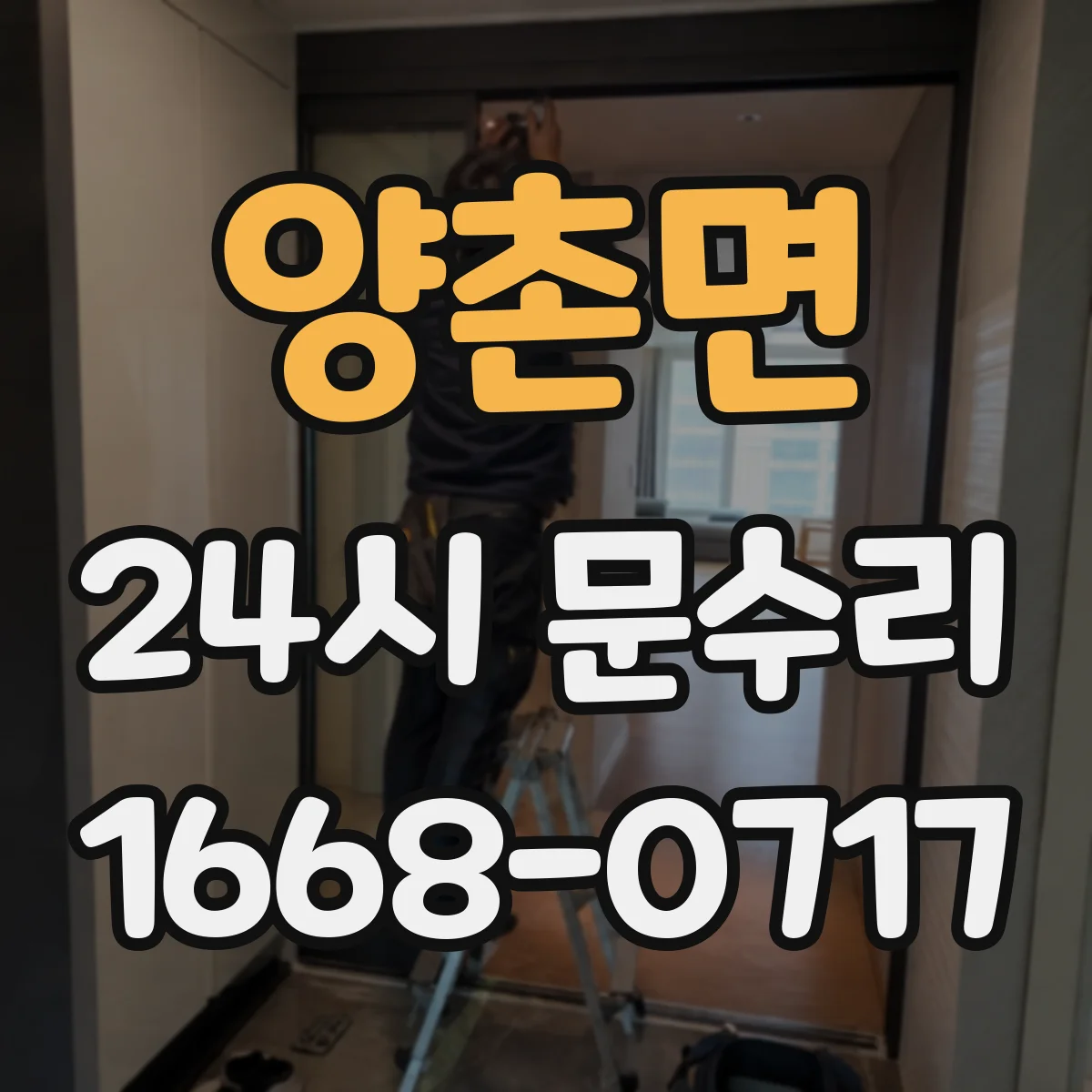양촌면 24시 문수리
