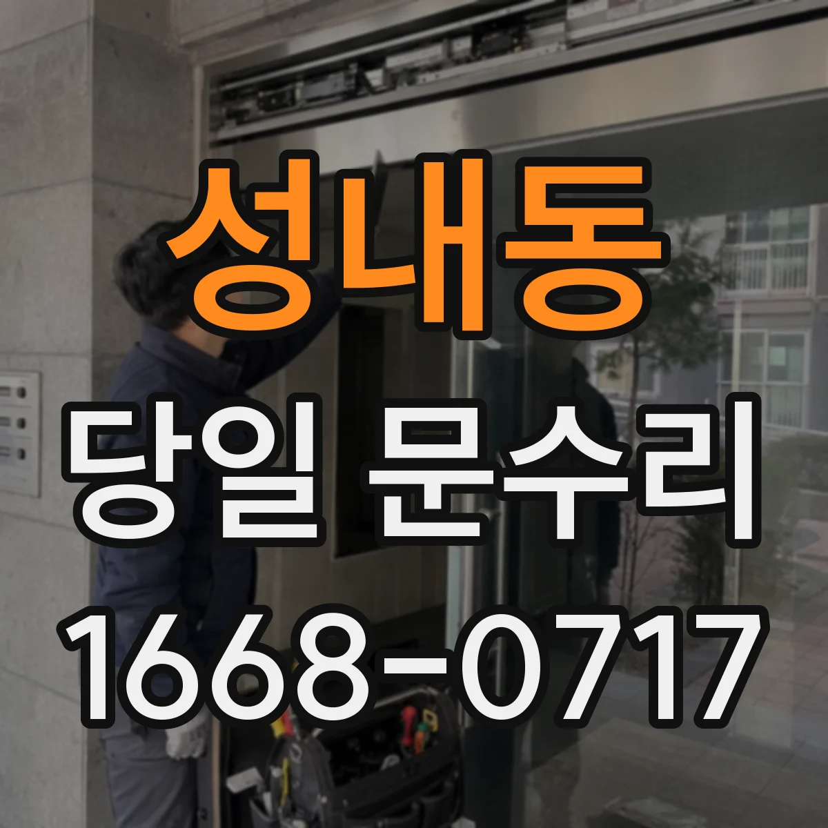 성내동 당일 문수리