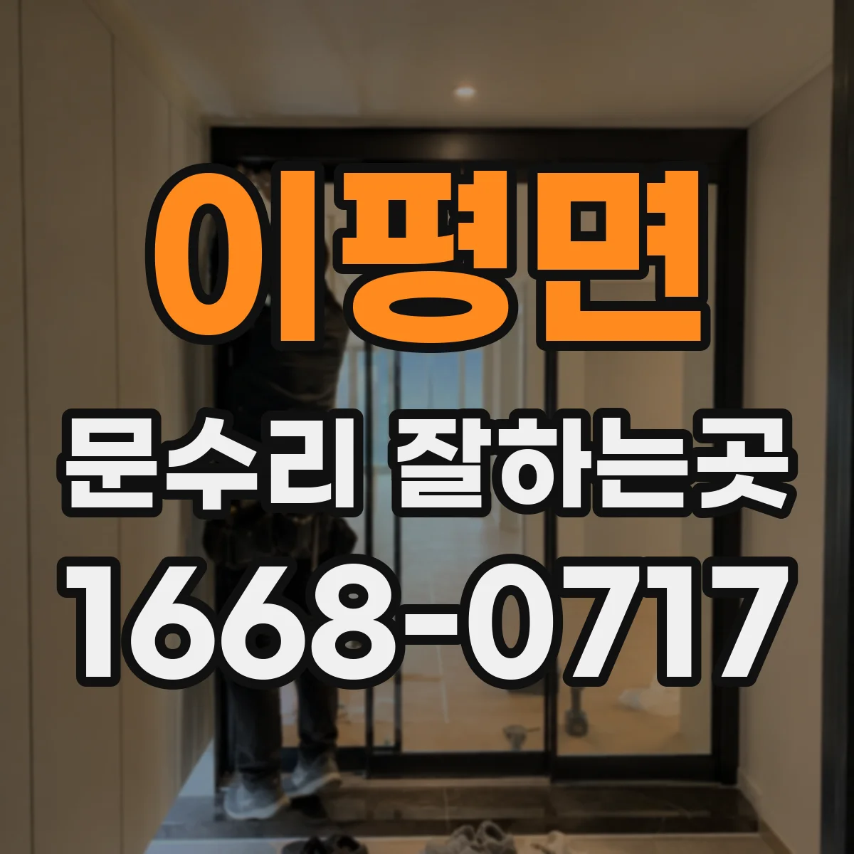 이평면 문수리 잘하는곳