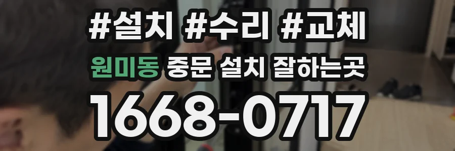 원미동 중문 설치 잘하는곳