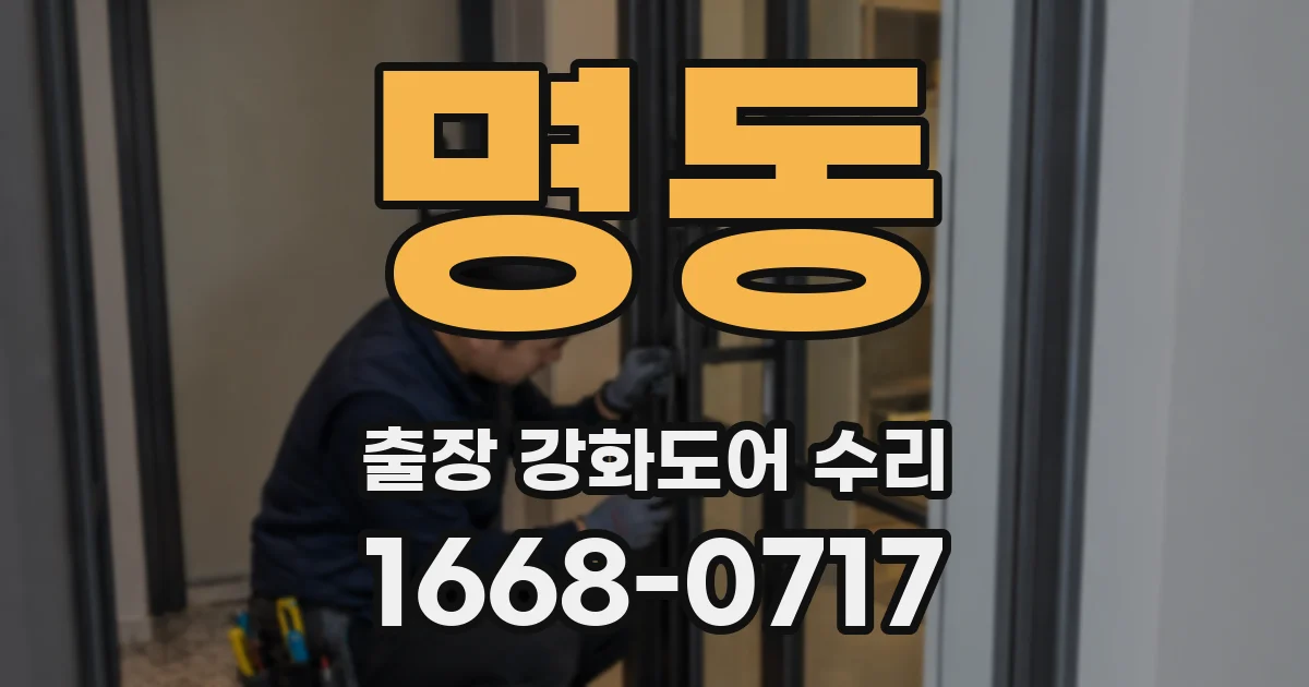 명동 출장 강화도어 수리
