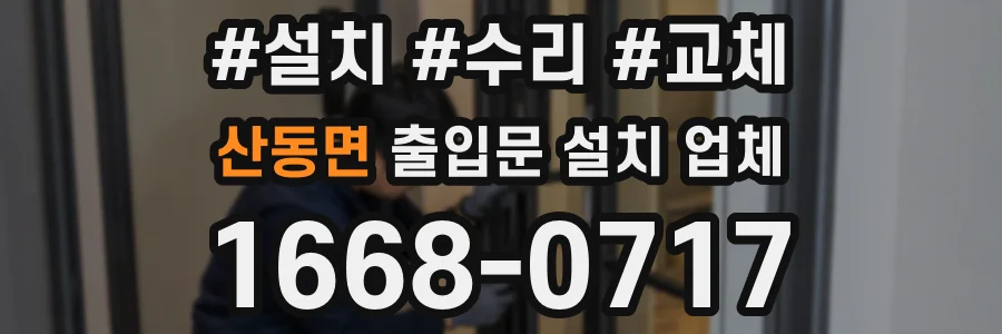 산동면 출입문 설치 업체