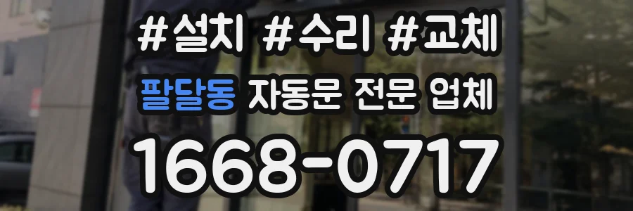 팔달동 자동문 전문 업체