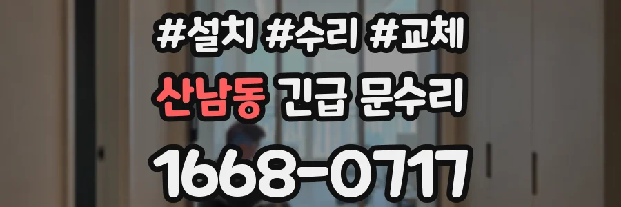 산남동 긴급 문수리