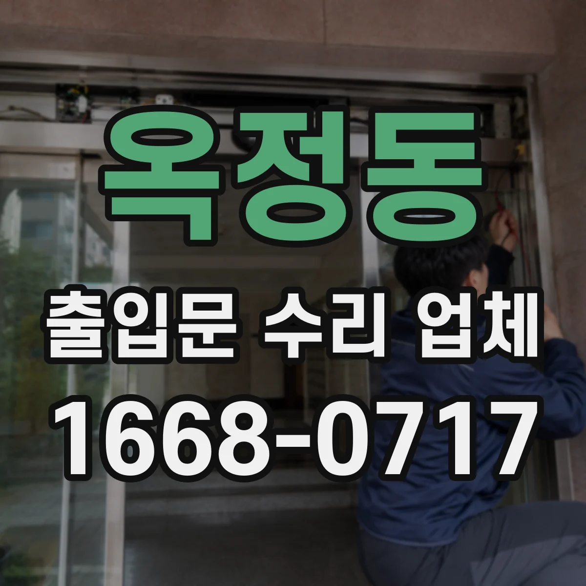 옥정동 출입문 수리 업체 부품 대기 줄이는 점검 순서와 교체 계획