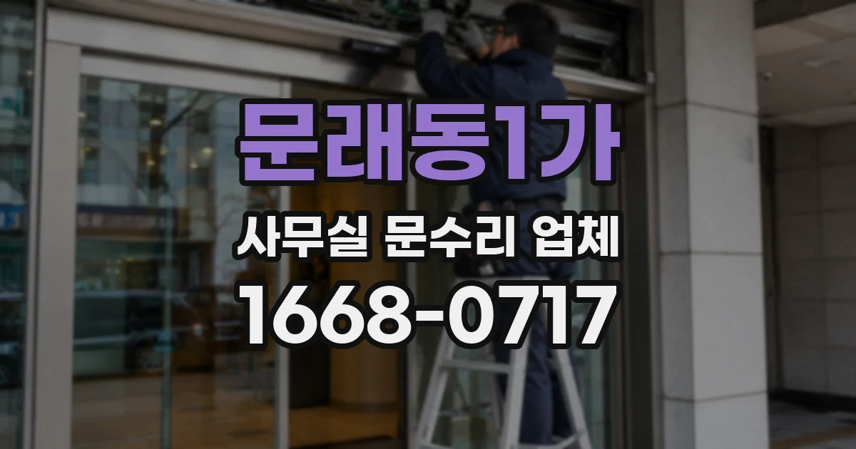 문래동1가 사무실 문수리 업체