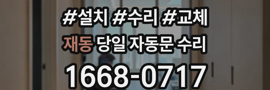 재동 당일 자동문 수리
