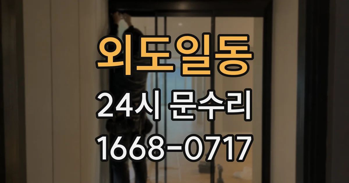 외도일동 24시 문수리