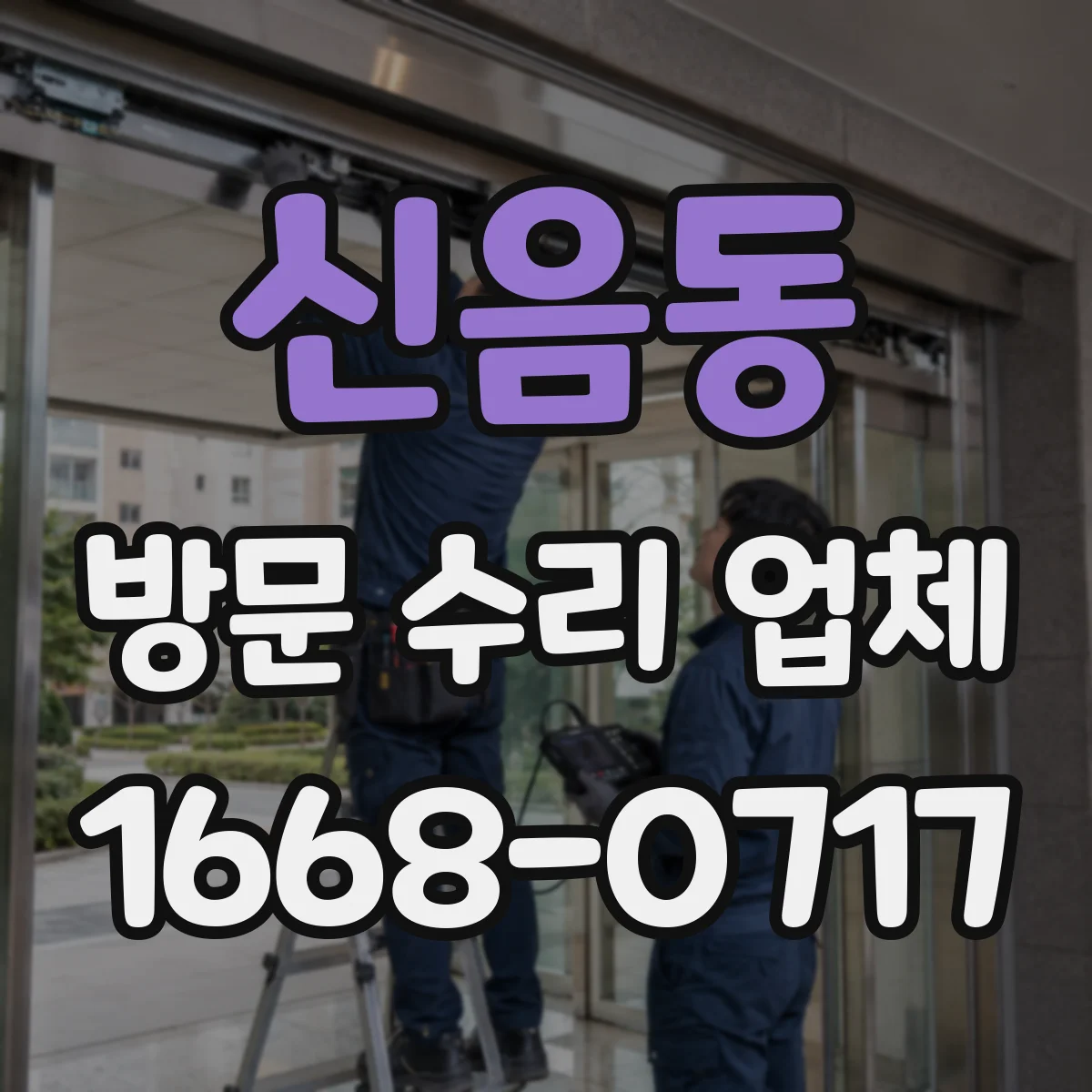 신음동 방문 수리 업체