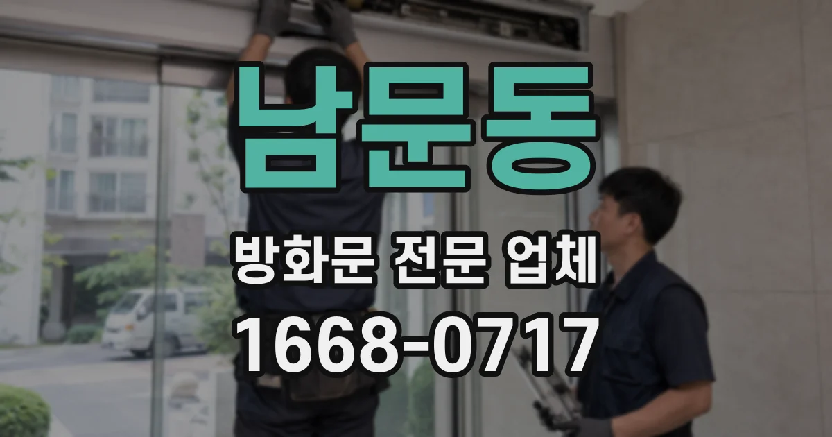 남문동 방화문 전문 업체