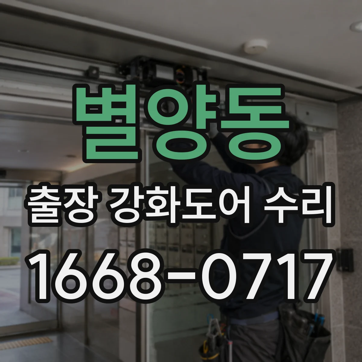 별양동 출장 강화도어 수리