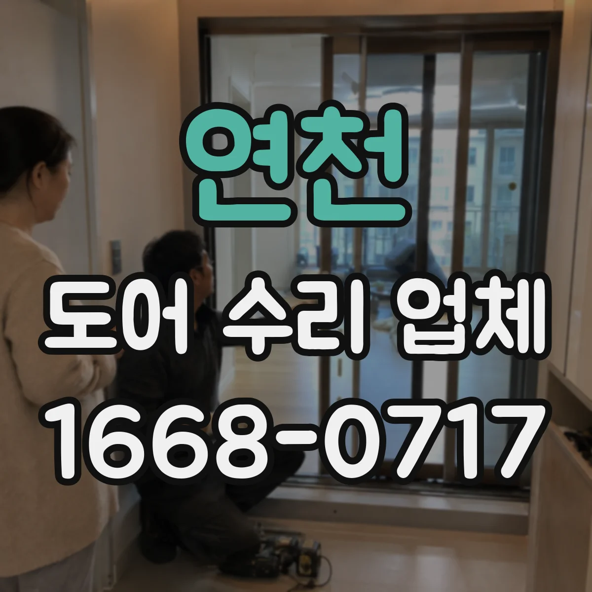연천 도어 수리 업체